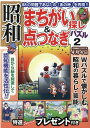 双葉社スーパームック 昭和まちがい探し＆点つなぎパズル2 昭和まちがい探し & 点つなぎパズル