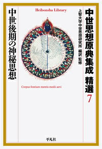 中世思想原典集成 精選7 中世後期の神秘思想（889;889）