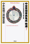 中世思想原典集成 精選7 中世後期の神秘思想（889;889） （平凡社ライブラリー） [ 上智大学中世思想研究所 ]