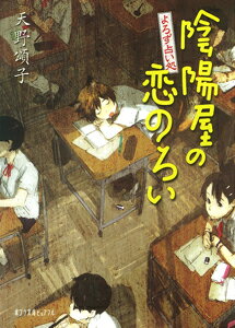 よろず占い処　陰陽屋の恋のろい （ポプラ文庫ピュアフル　125） [ 天野　頌子 ]