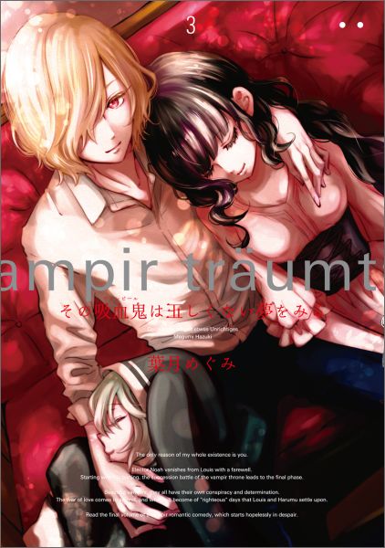 その吸血鬼は正しくない夢をみる（3）（完）