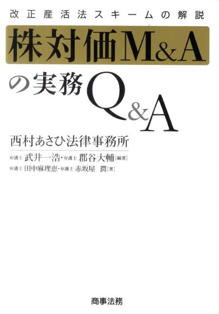 株対価M＆Aの実務Q＆A