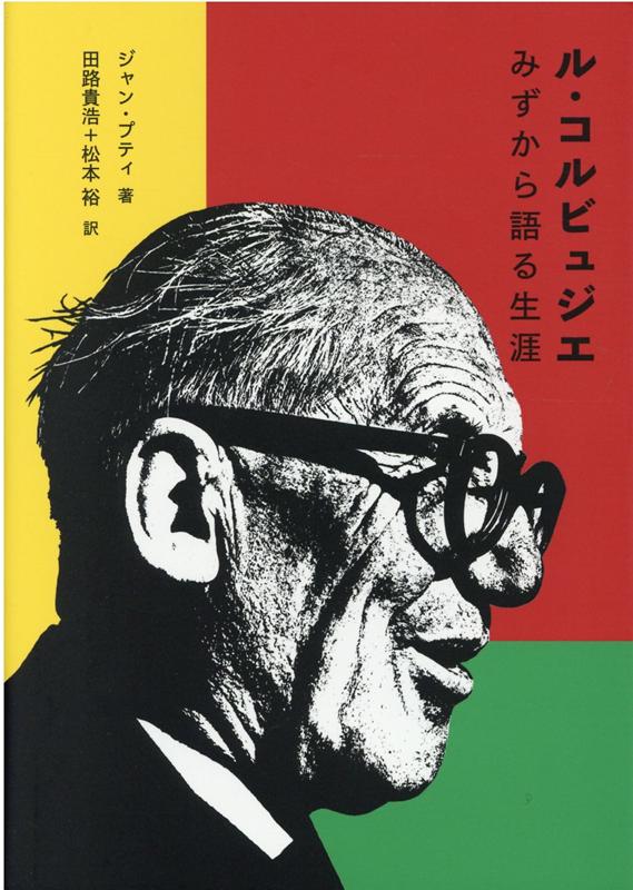 ル・コルビュジエとは、何者であったのかー１９６５年８月１６日ー。ル・コルビュジエが世を去るわずか１０日前の日付とともに最晩年の建築家自らが承認した伝記テクスト、原著刊行からおよそ半世紀を経て、待望の初訳。