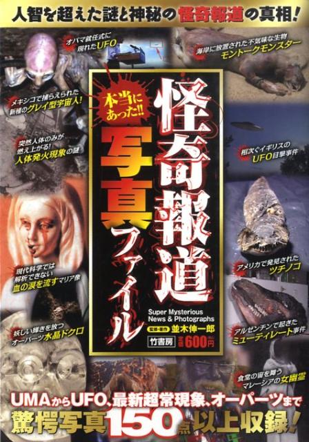 怪奇報道写真ファイル