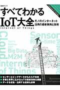 すべてわかるIoT大全