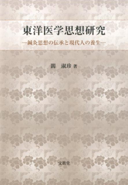 東洋医学は日常の衣食住にあり、「亜健康」状態の多い現代人にとっては必要不可欠な教えである。本書は二部より構成される。第一部は、鍼灸文献の伝承と伝承過程に起きた変化、及びその根本的な原因を考察。第二部は、「女七男八」の自然老化規律、老化を遅らせるための腎気保養法、及び春夏秋冬の四季に相応した養生法を詳しく解説し提案する。