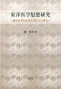 東洋医学思想研究 鍼灸思想の伝承と現代人の養生 閻淑珍