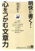 明快に書く！心をつかむ文章力