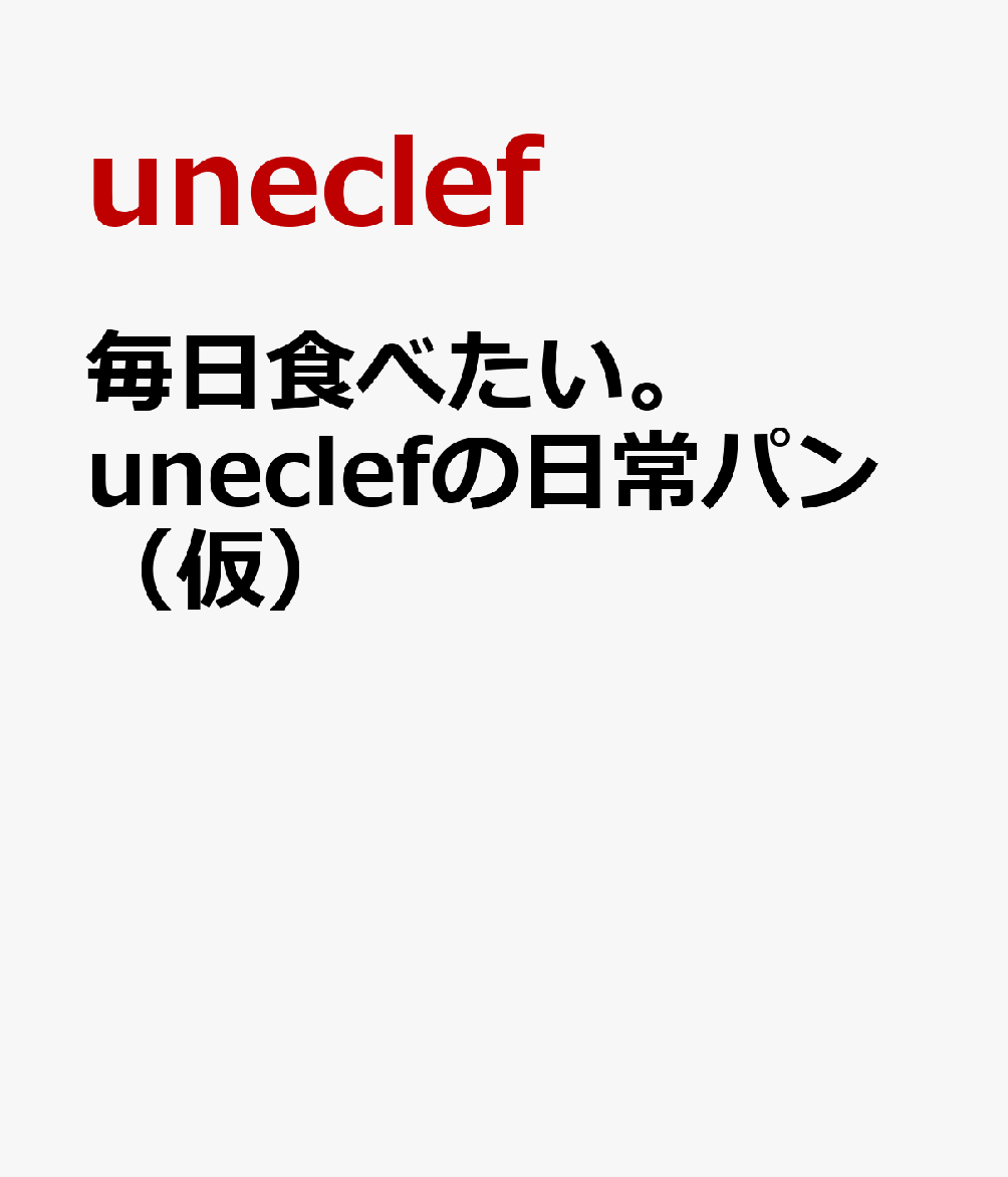 毎日食べたい。uneclefの日常パン（仮）