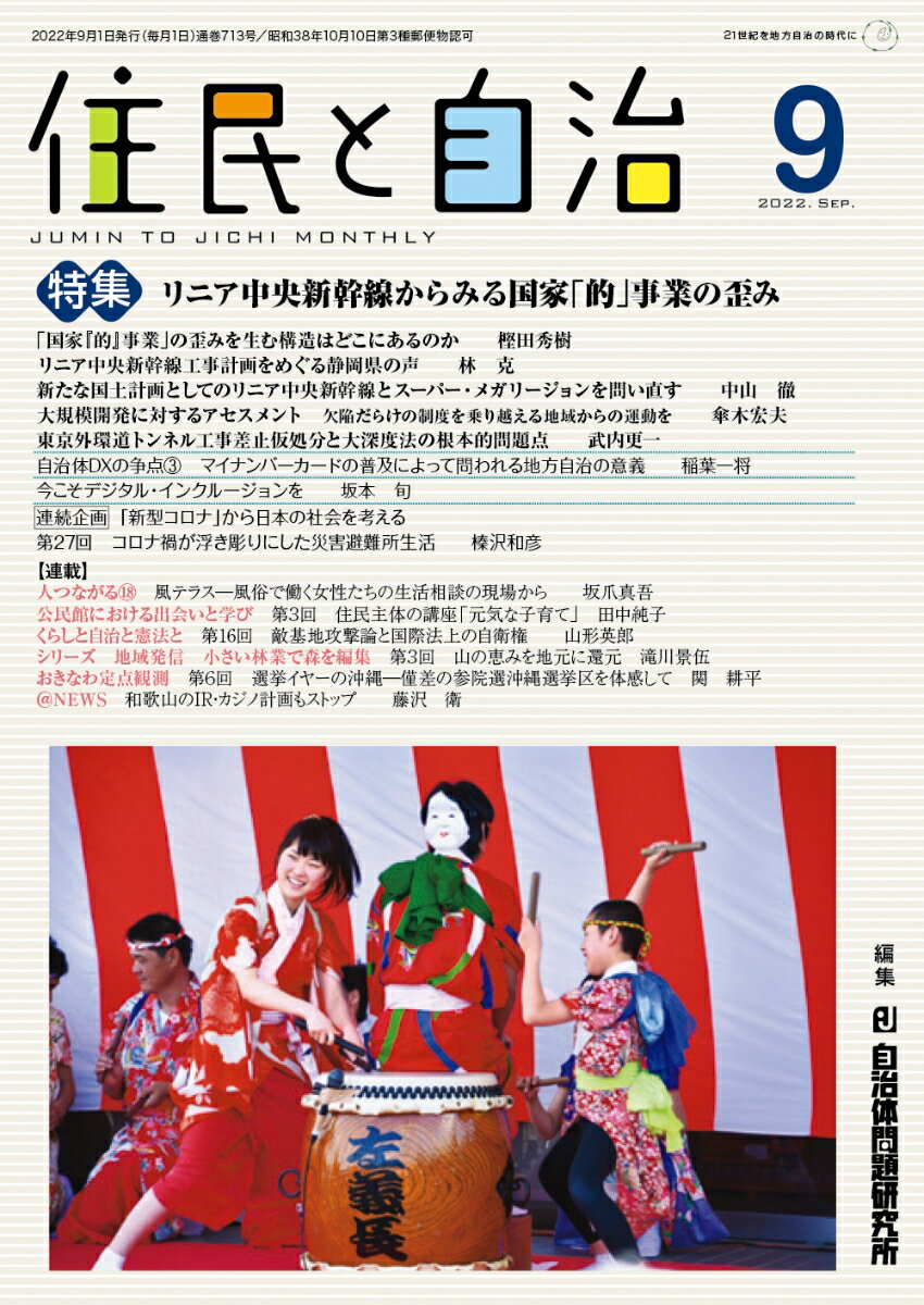 住民と自治　特集　リニア中央新幹線からみる国家「的」事業の歪み（2022年9月号）