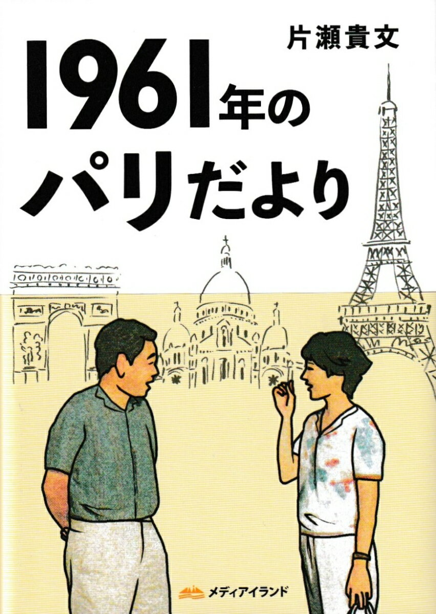 1961年のパリだより