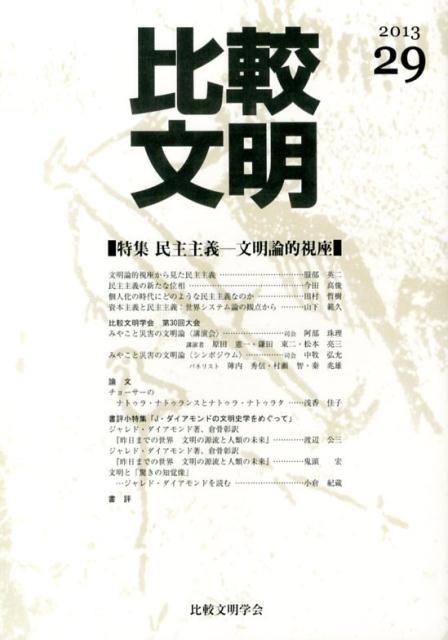 比較文明（29）