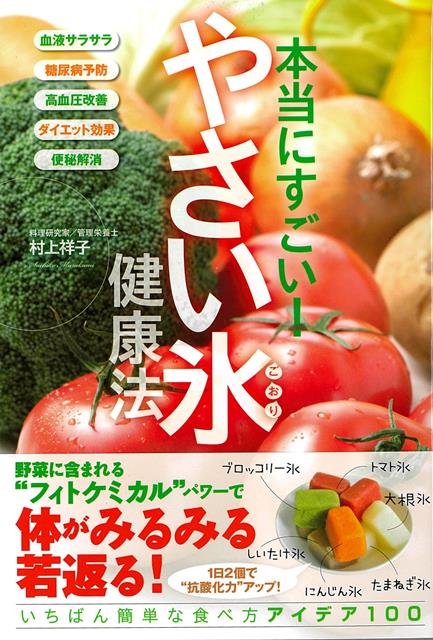 【バーゲン本】本当にすごい！やさい氷健康法