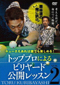 キューさえあれば誰でも楽しめる! 栗林達のもっと俺に訊け! トッププロによるビリヤード公開レッスン VOL.2 [ 栗林達 ]
