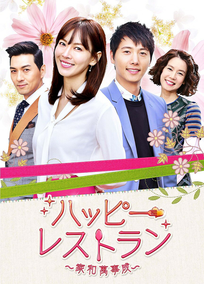ハッピー・レストラン 〜家和萬事成〜 DVD-BOX 5