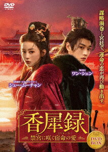 香犀録〜禁宮に咲く宿命の愛〜 DVD-BOX