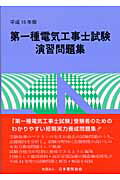 第一種電気工事士試験演習問題集（平成15年版）