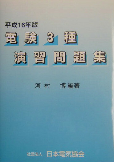 電験3種演習問題集第6版