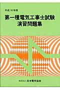 第一種電気工事士試験演習問題集（平成16年版）