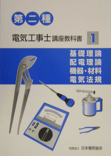 第二種電気工事士講座教科書（1）