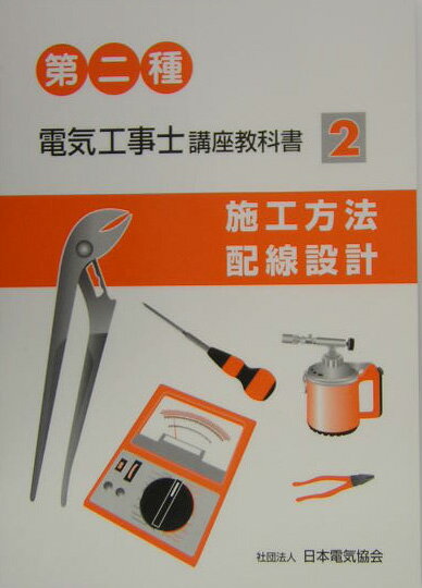 第二種電気工事士講座教科書（2）