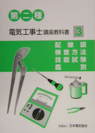 第二種電気工事士講座教科書（3）