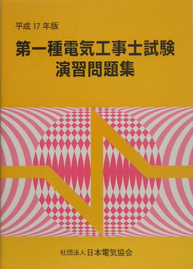 第一種電気工事士試験演習問題集（平成17年版）