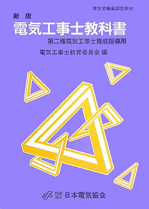 電気工事士教科書第9版