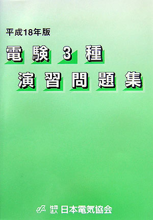 電験3種演習問題集（平成18年版）