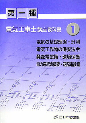 第一種電気工事士講座教科書（1）