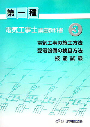 第一種電気工事士講座教科書（3）