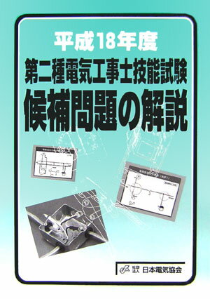 第二種電気工事士技能試験候補問題の解説（平成18年度）