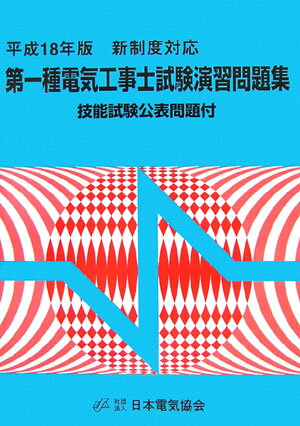 第一種電気工事士試験演習問題集（平成18年度版）