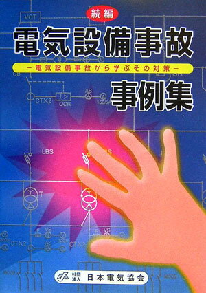 電気設備事故事例集（続編）