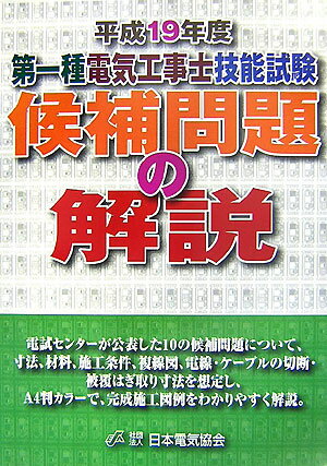 第一種電気工事士技能試験候補問題の解説（平成19年度）