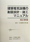 建築電気設備の耐震設計・施工マニュアル改訂新版