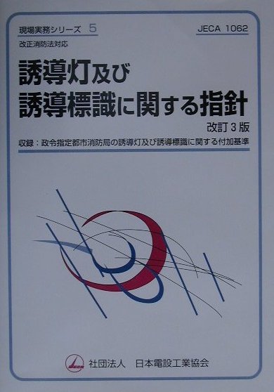 誘導灯及び誘導標識に関する指針改訂3版