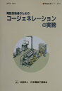 電設技術者のためのコージェネレーションの実務 （現