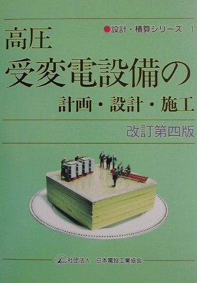 高圧受変電設備の計画・設計・施工改訂第4版