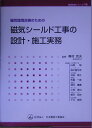 磁気環境改善のための磁気シールド工事の設計・施工実