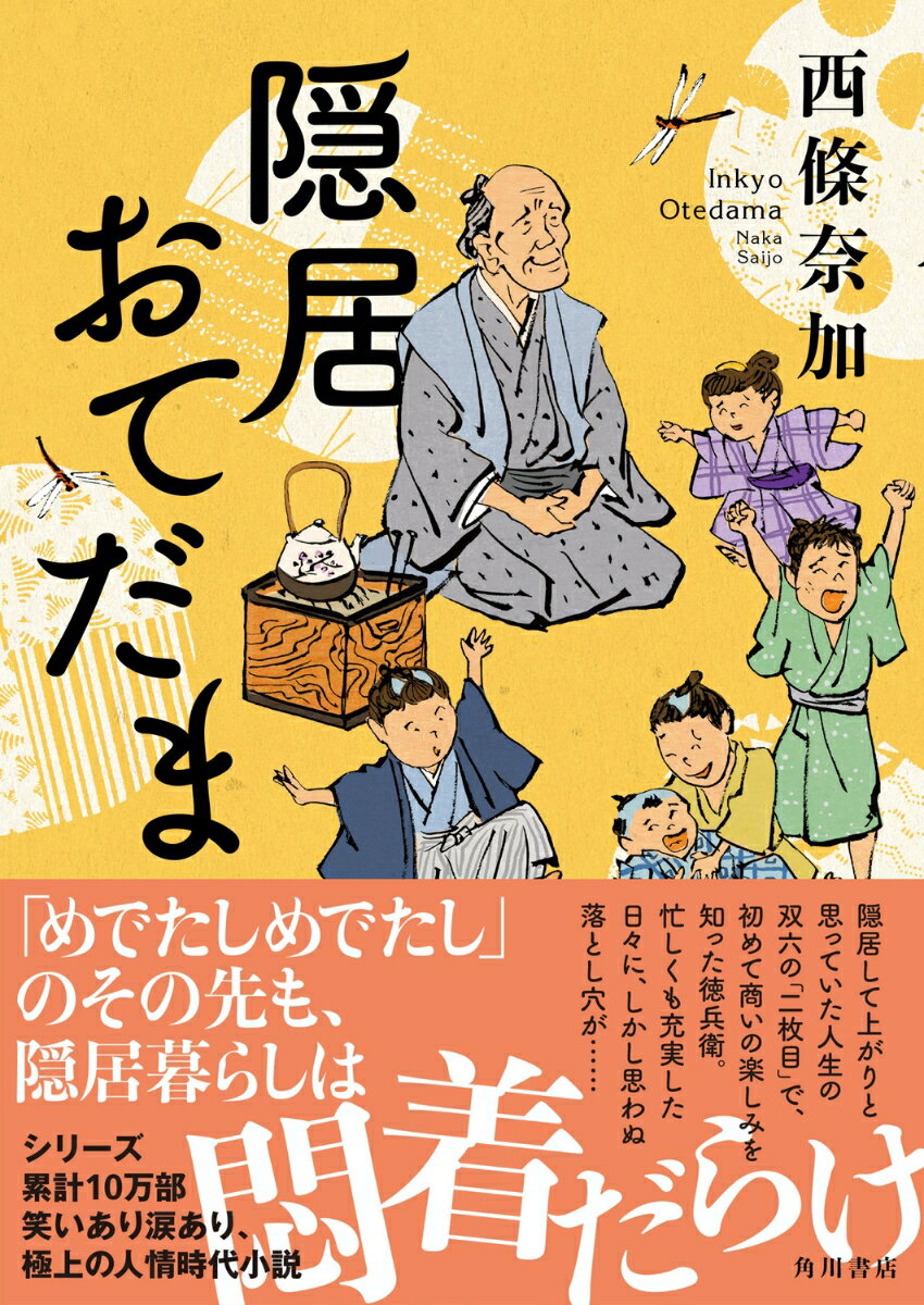 隠居おてだま [ 西條　奈加 ]