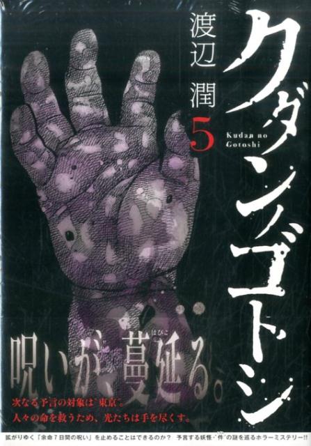 クダンノゴトシ 5巻