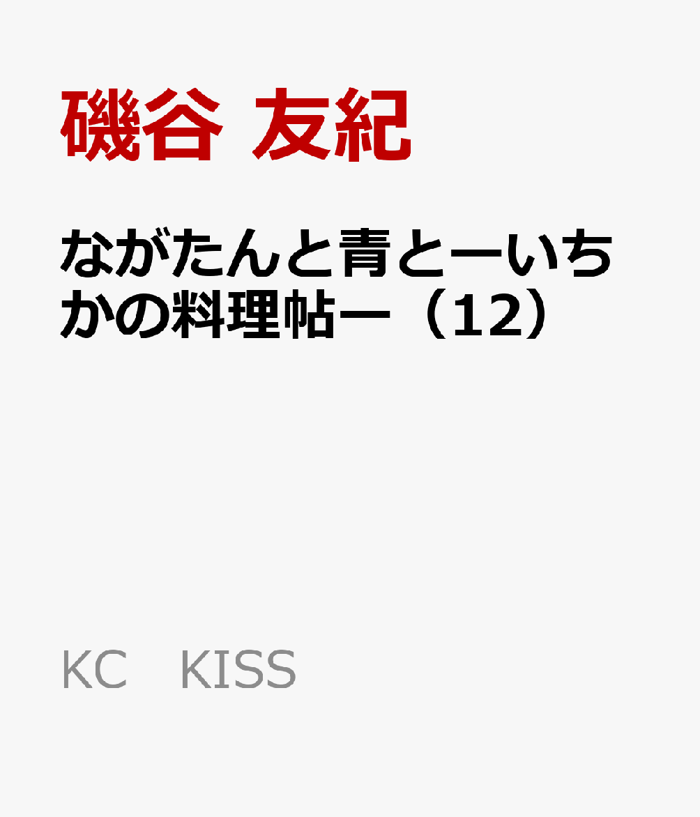 ながたんと青とーいちかの料理帖ー（12） （KC　KISS） [ 磯谷 友紀 ]