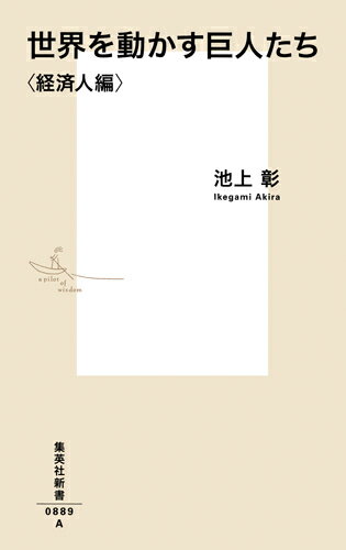 世界を動かす巨人たち ＜経済人編＞ （集英社新書） [ 池上 彰 ]