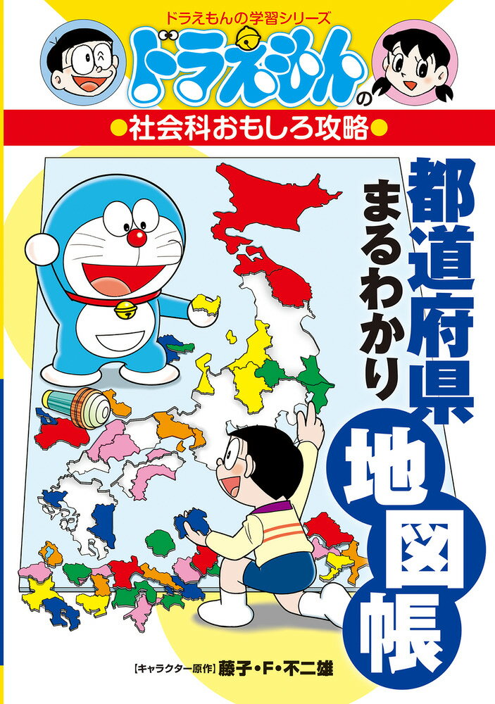 ドラえもんの社会科おもしろ攻略 都道府県まるわかり地図帳 ドラえもんの学習シリーズ [ 藤子・F・不二雄プロ ]