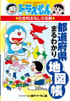 ドラえもんの社会科おもしろ攻略 都道府県まるわかり地図帳 （ドラえもんの学習シリーズ） [ 藤子・F・不二雄プロ ]