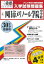 四日市メリノール学院中学校(30年春受験用) 2,592円