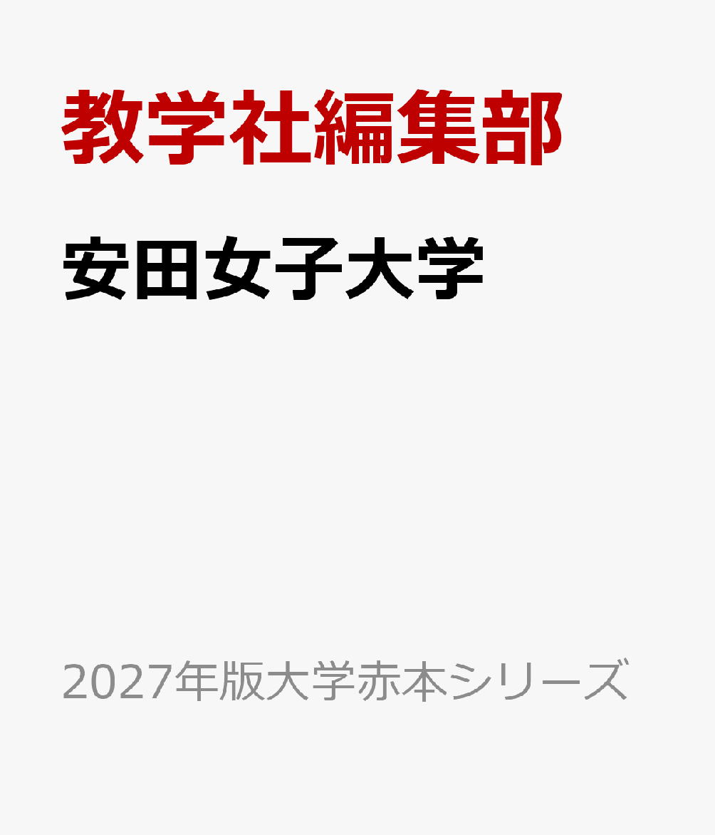 安田女子大学