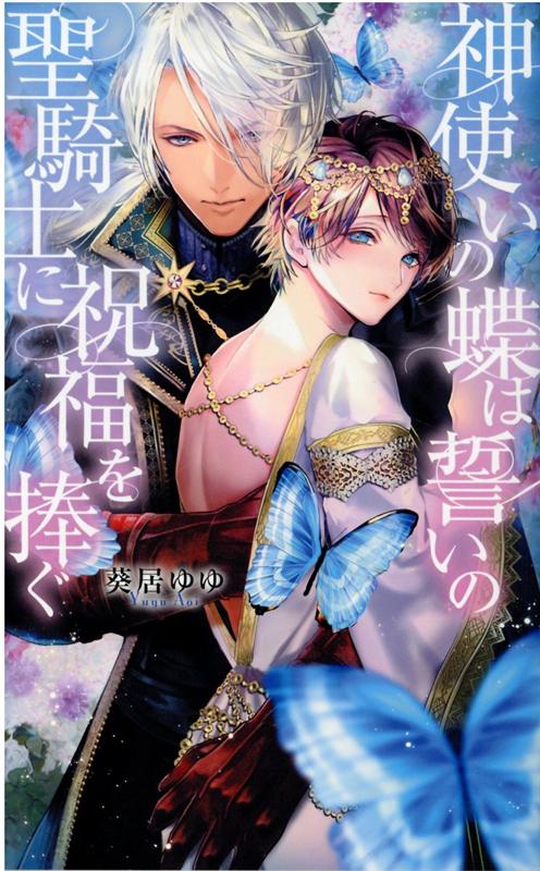 施設育ちの実羽は、ある日リスタリニアという異世界に飛ばされてしまう。そこは、かつて神に仕えた神秘の蝶人・フェアリル族と人間が共存する国で、実羽はそこで生まれたフェアリルらしい。フェアリル族の体液には傷や病気を癒す不思議な力があるが、一度誰かと体液を交わしたら最後、七日以内に再度摂取しなければフェアリルは自らの命を維持できないという。さらに、異世界に来た実羽を助けてくれた銀髪の騎士・アルギュロスに、「おまえが好きだ。ずっと帰りを待っていた」と一途な想いを告げられるも、幼少期の記憶がない実羽は、幼馴染みだという彼の言葉を信じられない。それなのに、体液交換のためにアルギュロスと身体を重ねることになってしまい…？