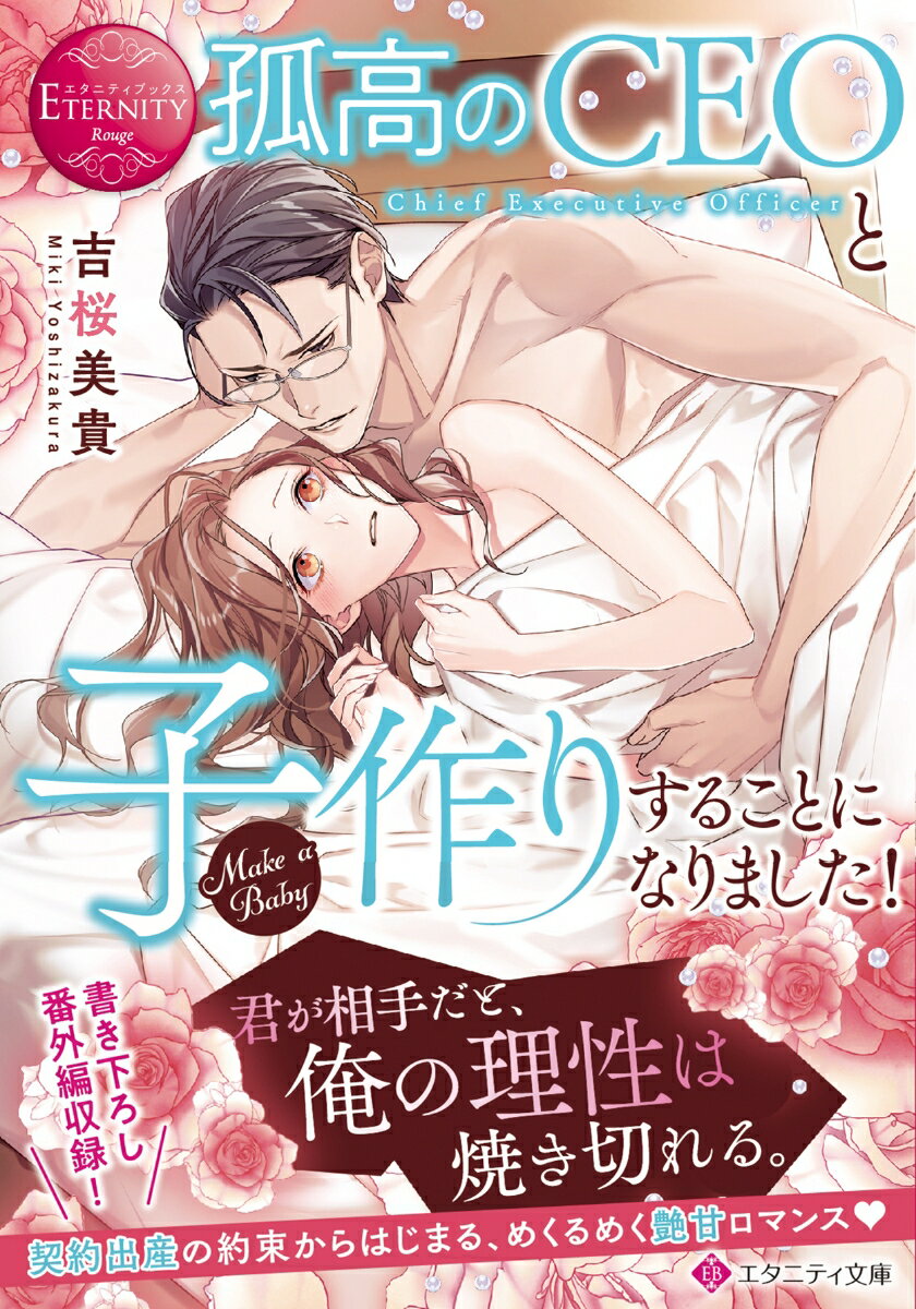 起業した会社の業績は上々なものの、恋とは縁遠い日々を過ごしていた茜音。結婚はせずに血を分けた自分の子供が欲しいと考えていたところ、親友から紹介された男性はなんと、超有名ＩＴ企業のＣＥＯ・龍之介だった！利害の一致から、契約出産のパートナーとなった二人の関係は、あくまでも目的を同じくする同志…のはずが、目が眩むほど甘く情熱的な交わりに溺れてー！？恋に疲れた極上紳士と恋を知らないキャリア女性が、本能的に求め合うエクスタシー・ラブ。文庫だけの書き下ろし番外編も収録！